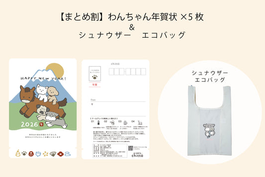 【早割＆まとめ割｜11/16まで】 わんちゃん年賀状2026（5枚セット）＋ ＋シュナウザー エコバッグ 追加可｜ティーバッグ（アールグレイ）2個入