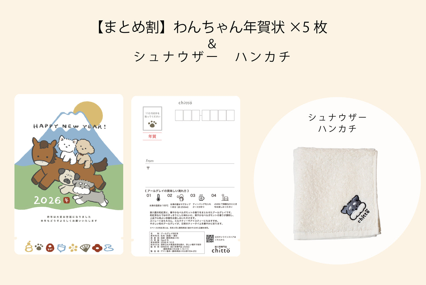 【早割＆まとめ割｜11/16まで】 わんちゃん年賀状2026（5枚セット）＋シュナウザーハンカチ 追加可｜ティーバッグ（アールグレイ）2個入