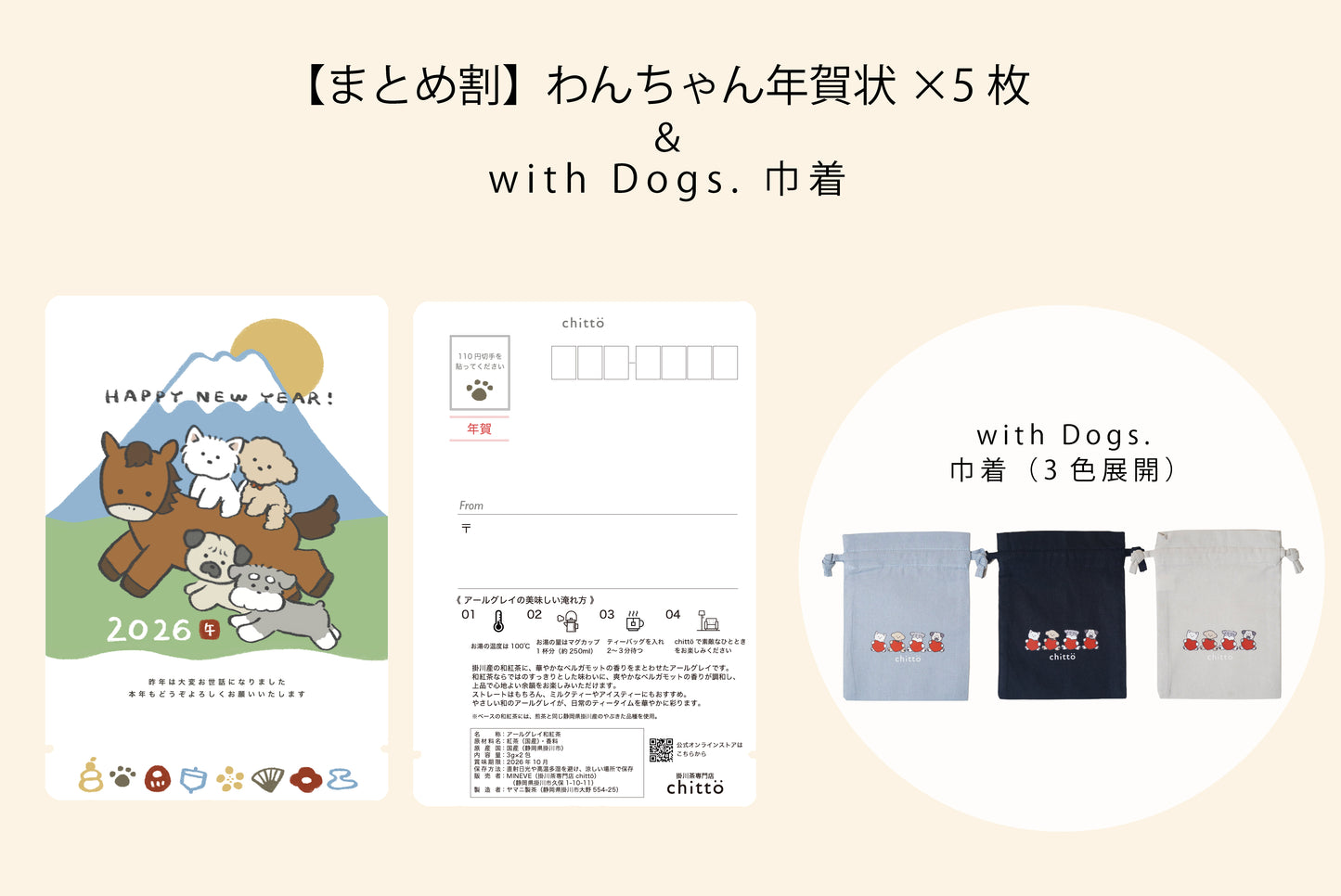 【早割＆まとめ割｜11/16まで】 わんちゃん年賀状2026（5枚セット）＋with Dogs. 巾着｜ティーバッグ（アールグレイ）2個入（シュナウザー）