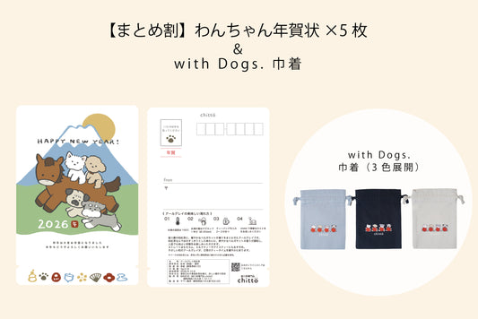 【早割＆まとめ割｜11/16まで】 わんちゃん年賀状2026（5枚セット）＋with Dogs. 巾着｜ティーバッグ（アールグレイ）2個入（シュナウザー）