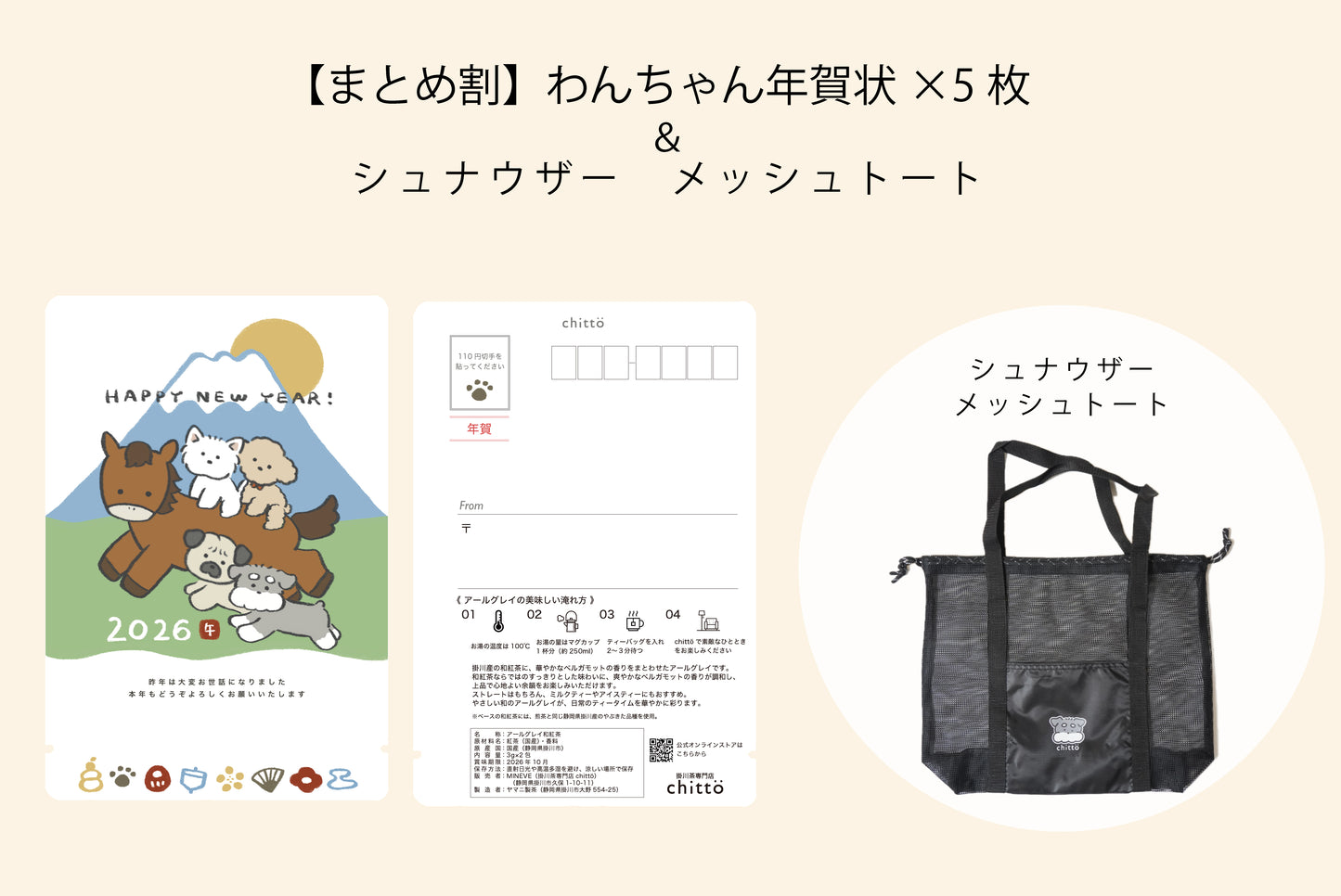 【早割＆まとめ割｜11/16まで】 わんちゃん年賀状2026（5枚セット）＋シュナウザーメッシュトート 追加可｜ティーバッグ（アールグレイ）2個入