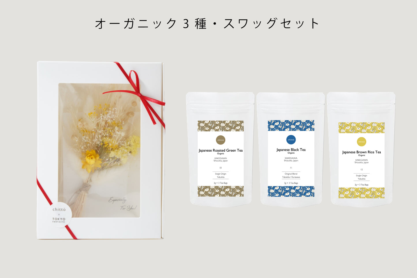 ＜TOKYO FANTASTIC × chittö ＞ドライフラワースワッグ＋オーガニックJAPANESE TEA 3種　ギフトセット