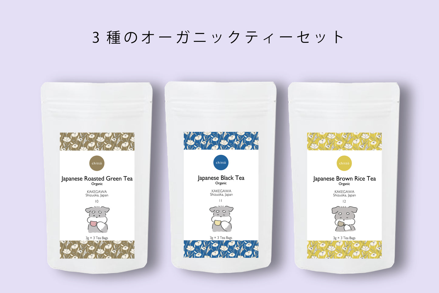 ＜クリックポスト専用＞3種のオーガニックJAPANESE TEA　with Dogs. シリーズ（シュナウザー）