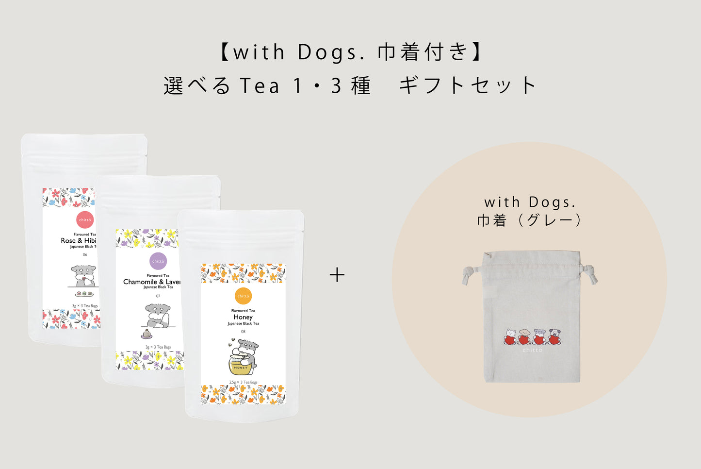 【アウトレット】KAKEGAWA Tea – 選べる1・3種ギフトセット｜with Dogs. 巾着付き