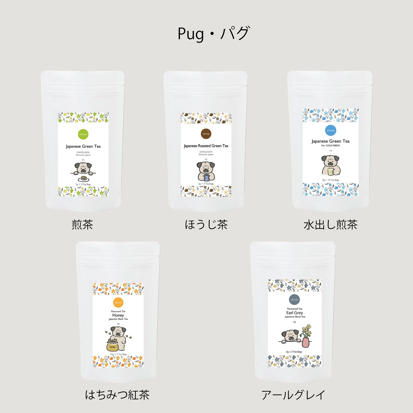 KAKEGAWA Tea – 選べる1・3・5種ギフトセット｜with Dogs. 巾着オプション（パグ）