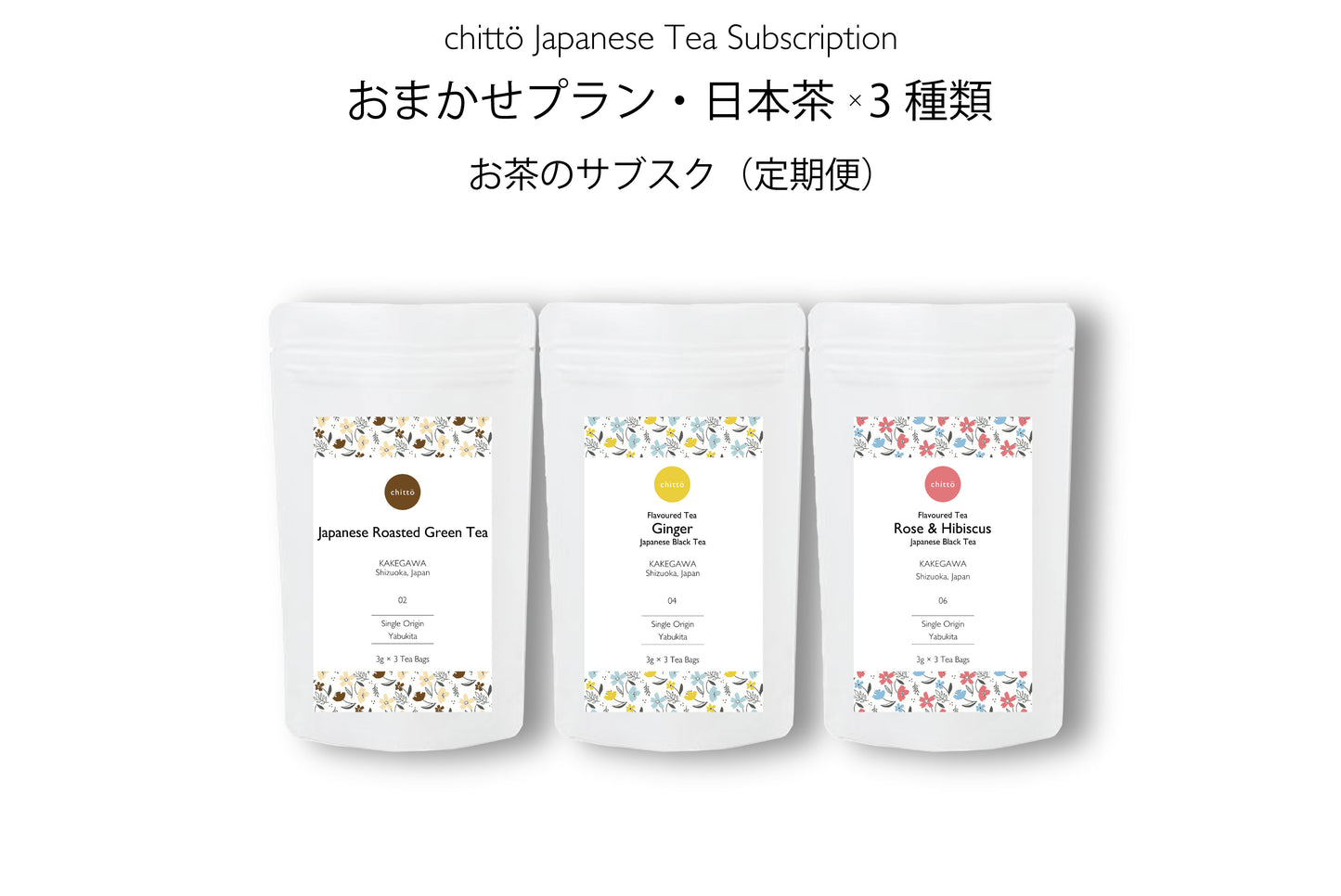 【おまかせプラン・日本茶3種類】お茶のサブスク定期便