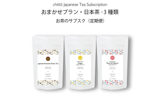 【おまかせプラン・日本茶3種類】お茶のサブスク定期便.