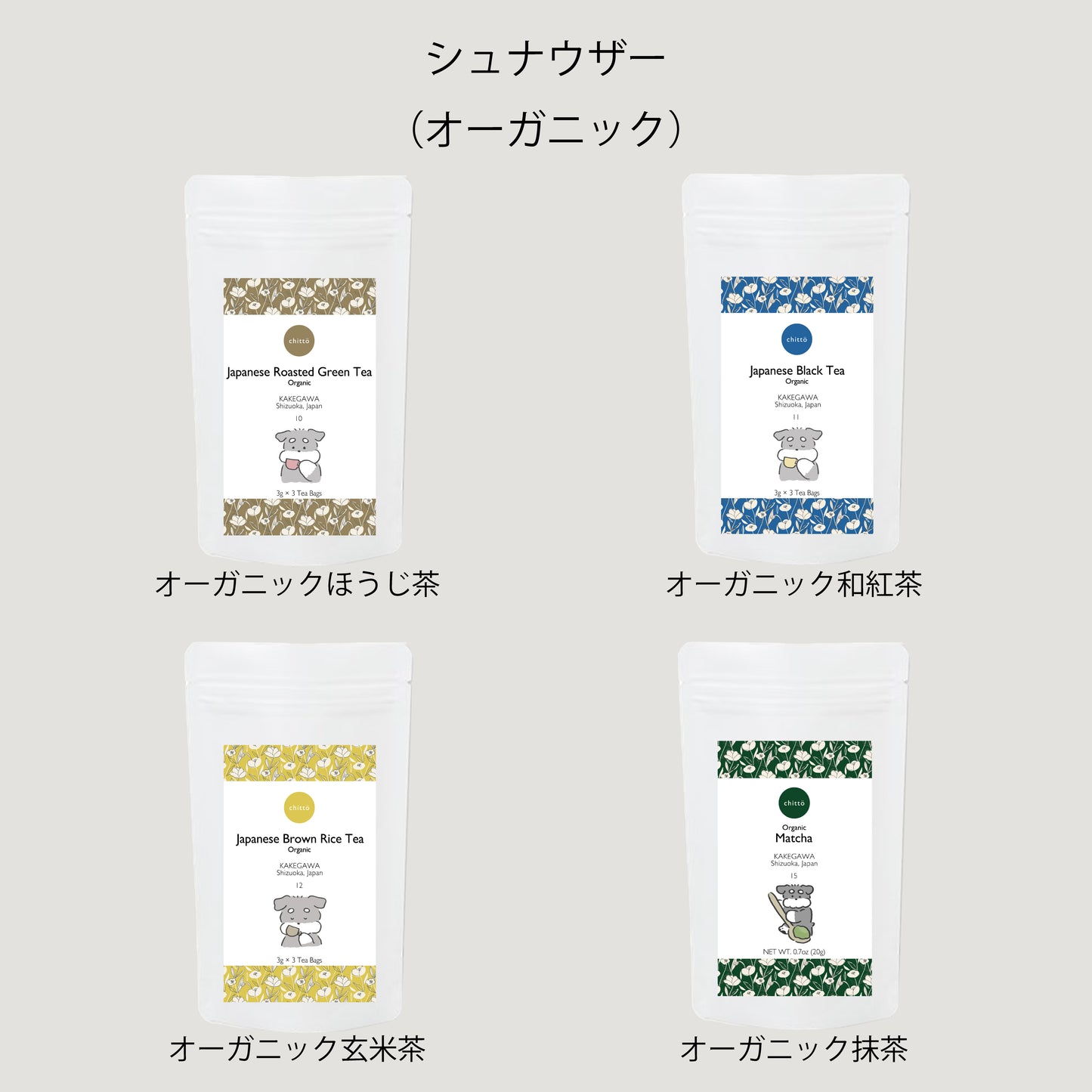 【アウトレット】KAKEGAWA Tea – 選べる1・3種ギフトセット｜with Dogs. 巾着付き