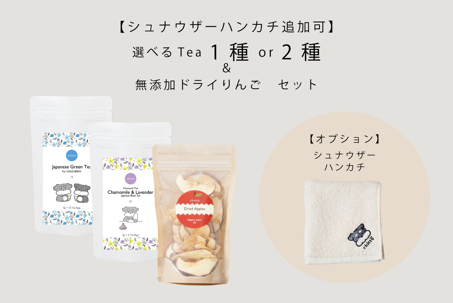 選べる1種 or 2種の KAKEGAWA Tea ギフトセット ＋ 無添加ドライりんご｜シュナウザーハンカチ追加可