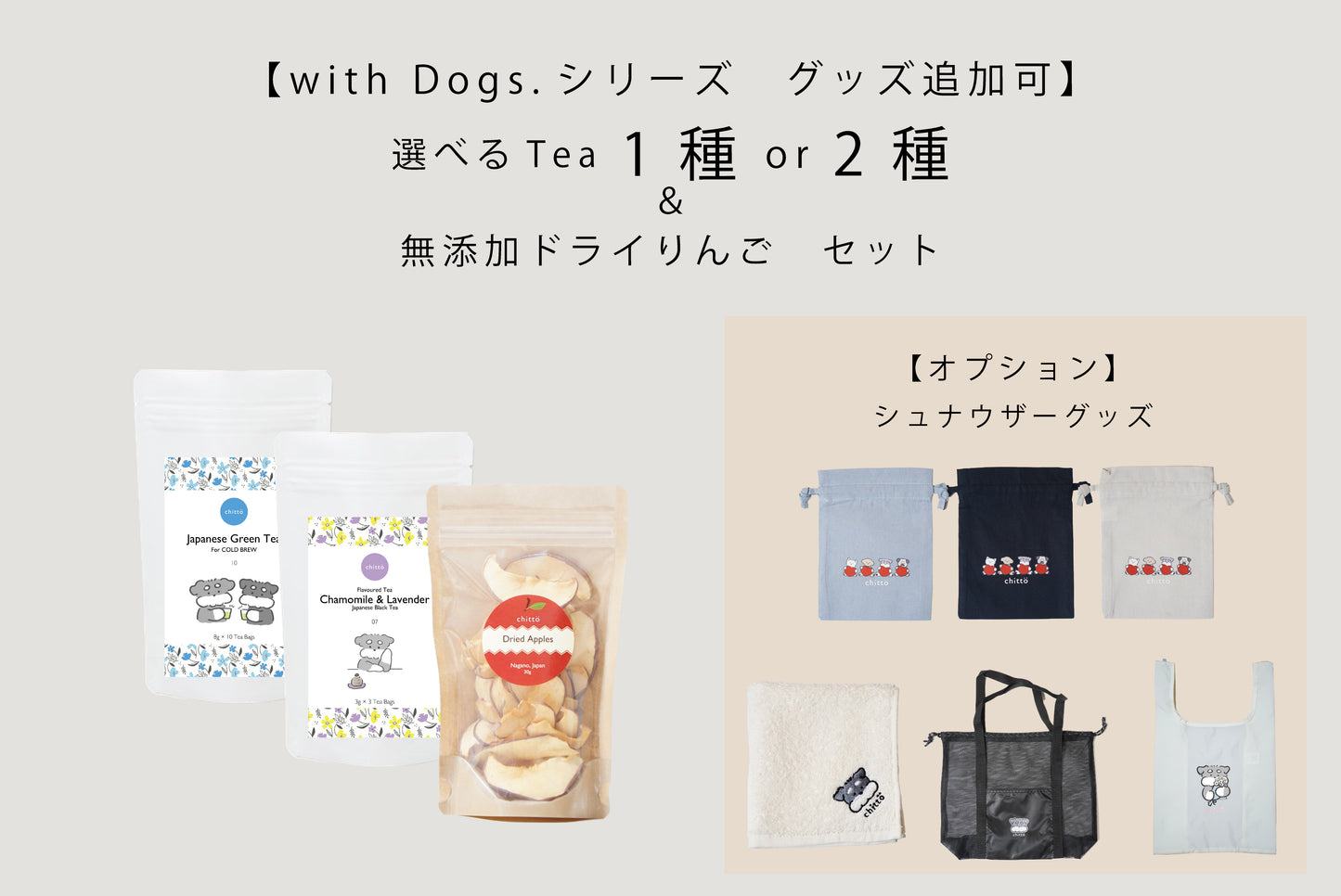 選べる1種 or 2種の KAKEGAWA Tea ギフトセット ＋ 無添加ドライりんご｜シュナウザーグッズ追加可