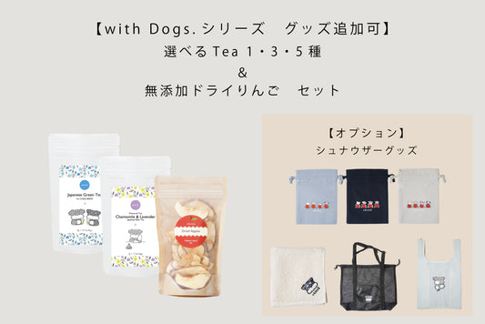 選べる1・3・5種の KAKEGAWA Tea ギフトセット ＋ 無添加ドライりんご｜シュナウザーグッズ追加可