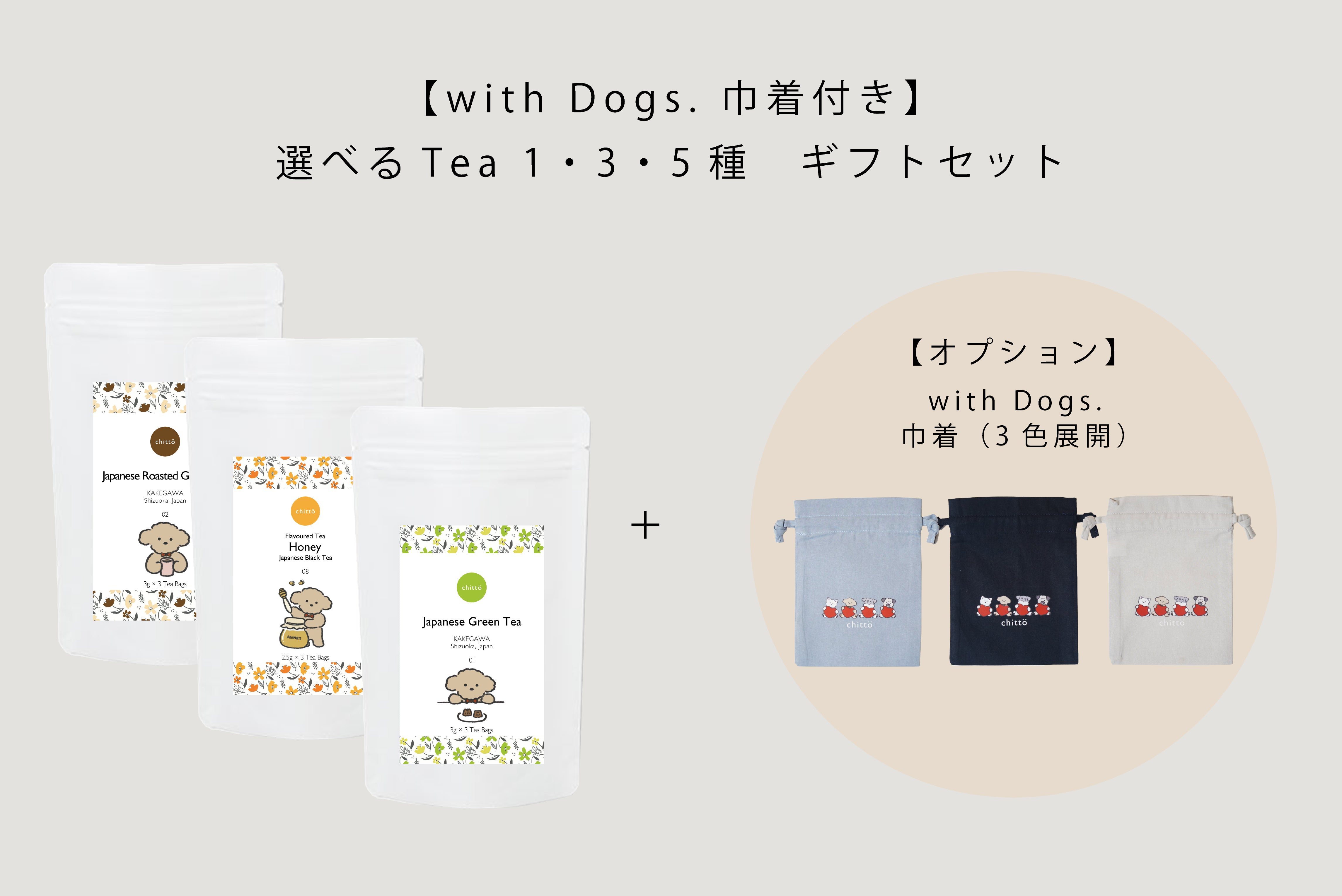 わん茶ちゃん専用 わんちゃん好きのお母さんへ。予算で選ぶ母の日ギフト｜掛川茶専門店chittö