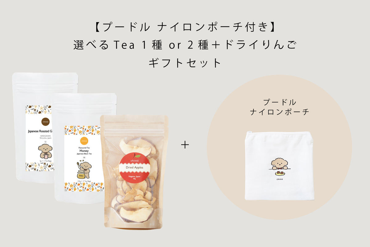 選べる1種 or 2種の KAKEGAWA Tea ＋ 無添加ドライりんご ギフトセット｜with Dogs. ナイロンポーチ付き（プードル）
