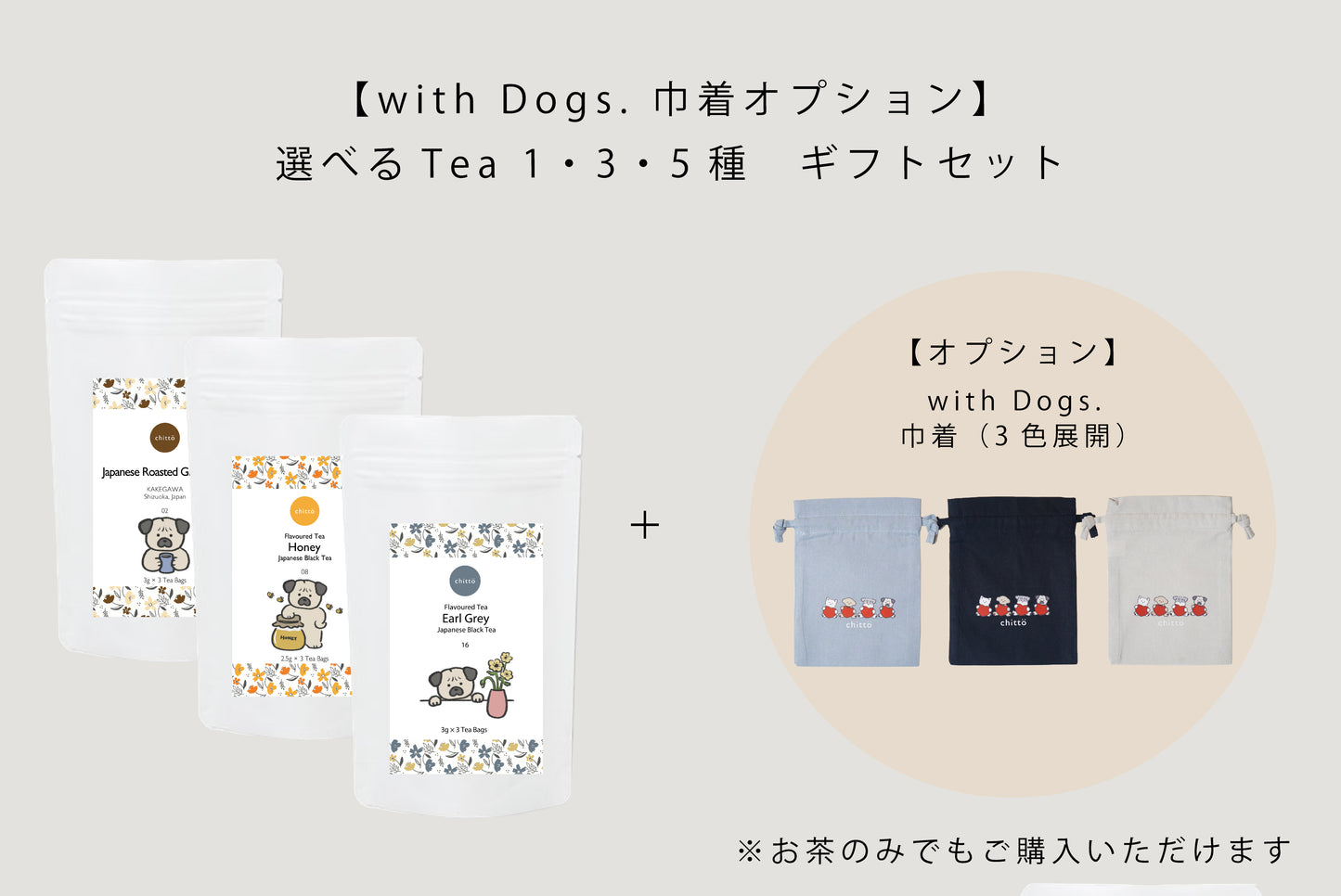 KAKEGAWA Tea – 選べる1・3・5種ギフトセット｜with Dogs. 巾着オプション（パグ）