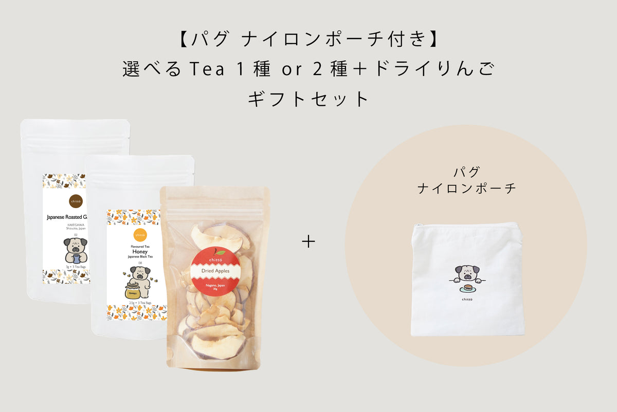選べる1種 or 2種の KAKEGAWA Tea ＋ 無添加ドライりんご ギフトセット｜with Dogs. ナイロンポーチ付き（パグ）