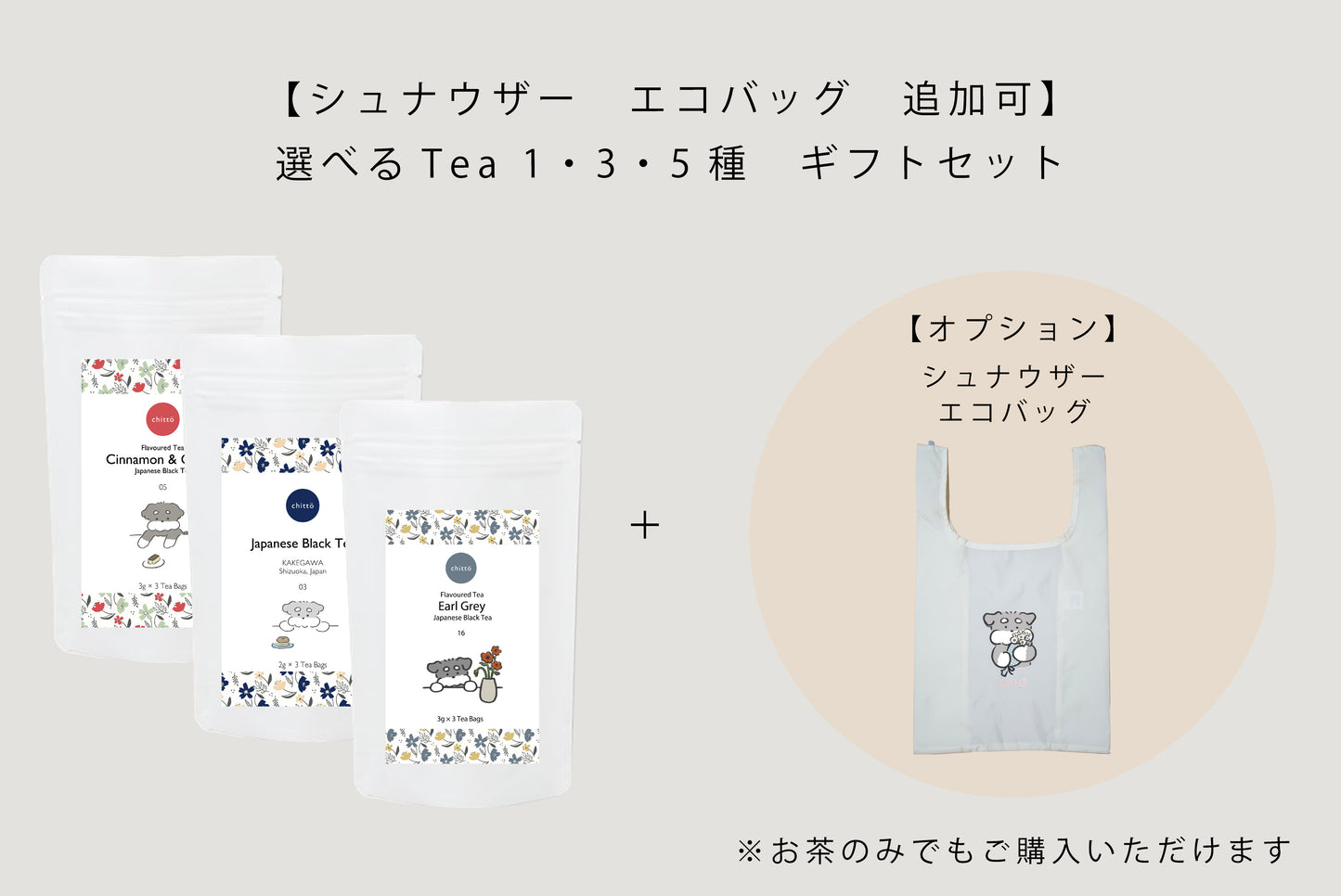 3 types of JAPANESE TEA gift sets to choose from with Dogs. Series (Schnauzer)