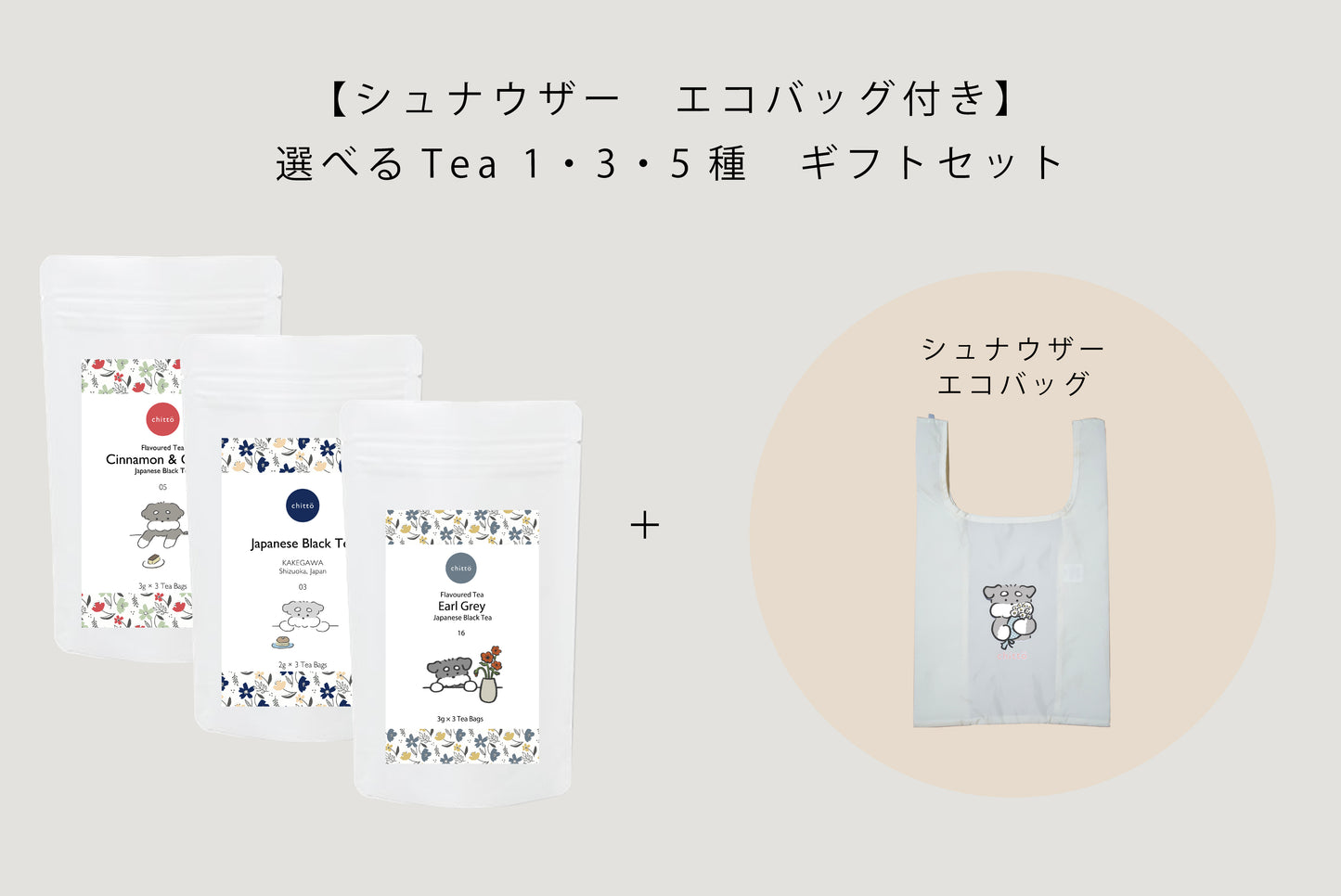 3 types of JAPANESE TEA gift sets to choose from with Dogs. Series (Schnauzer)