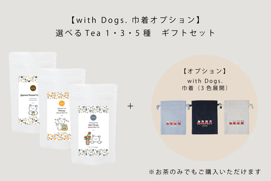 KAKEGAWA Tea – 選べる1・3・5種ギフトセット｜with Dogs. 巾着オプション（ウエスティ）