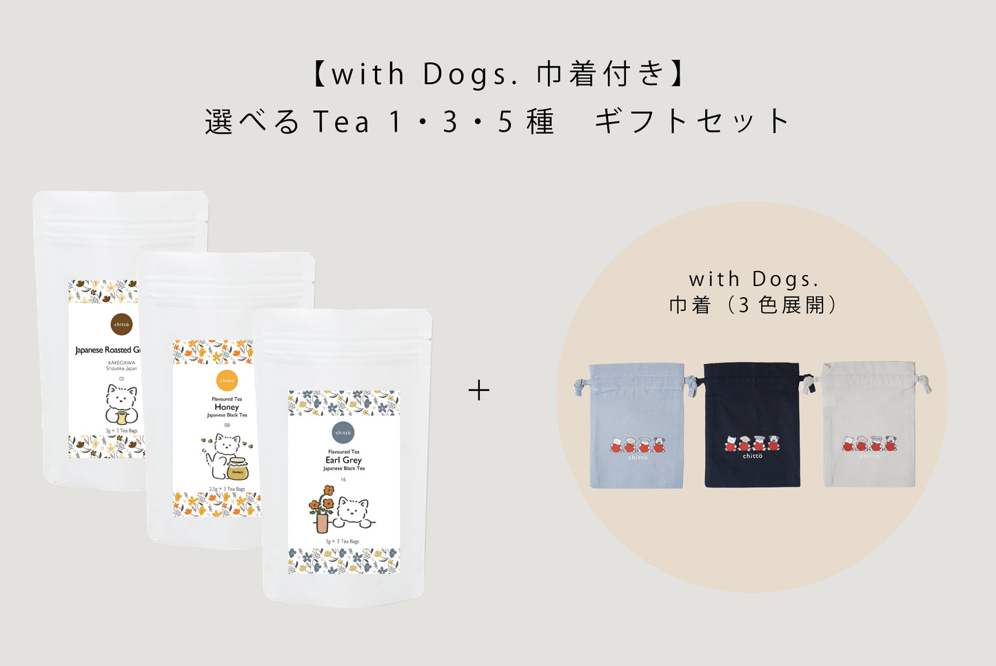 KAKEGAWA Tea – 選べる1・3・5種ギフトセット｜with Dogs. 巾着付き（ウエスティ）