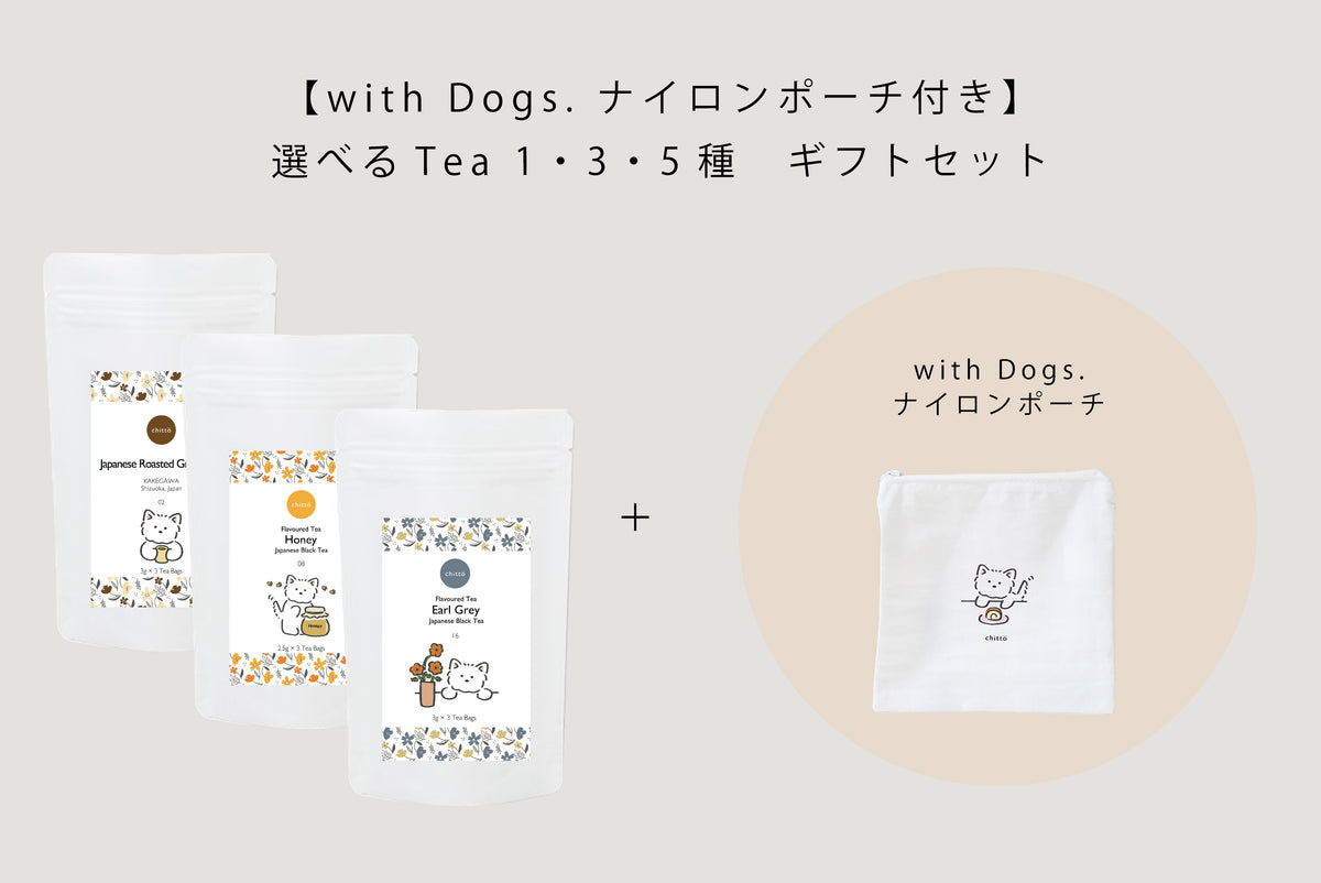 KAKEGAWA Tea – 選べる1・3・5種ギフトセット｜with Dogs. ナイロンポーチ付き（ウエスティ）