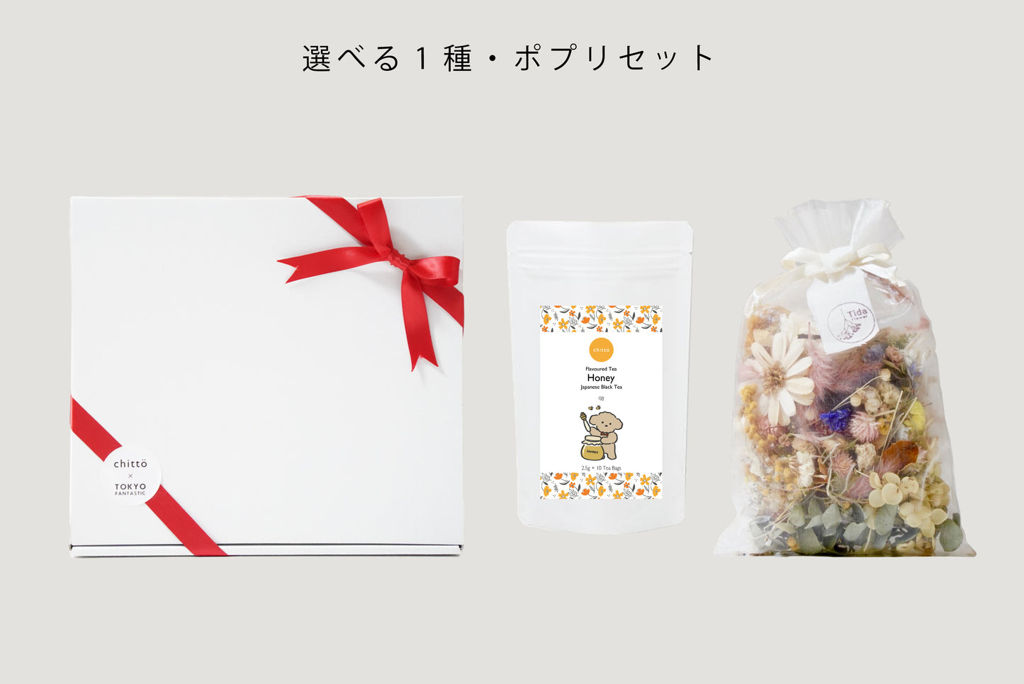 ＜TOKYO FANTASTIC × chittö ＞ドライフラワーポプリ＋選べる1種のJAPANESE TEA　ギフトセット（プードル）ティーバッグ10個入