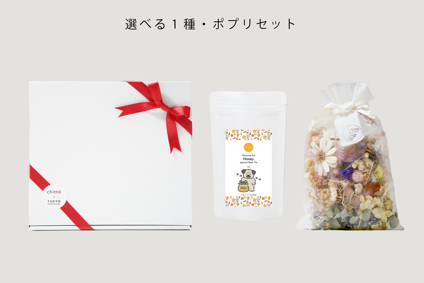 ＜TOKYO FANTASTIC × chittö ＞ドライフラワーポプリ＋選べる1種のJAPANESE TEA　ギフトセット（パグ）ティーバッグ10個入