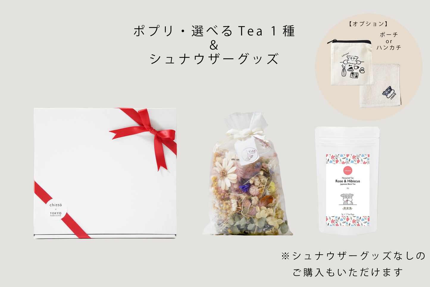 ＜TOKYO FANTASTIC × chittö ＞ドライフラワーポプリ＋選べるJAPANESE TEA 1 種（ティーバッグ10個入）＆シュナウザーグッズ追加可　ギフトセット