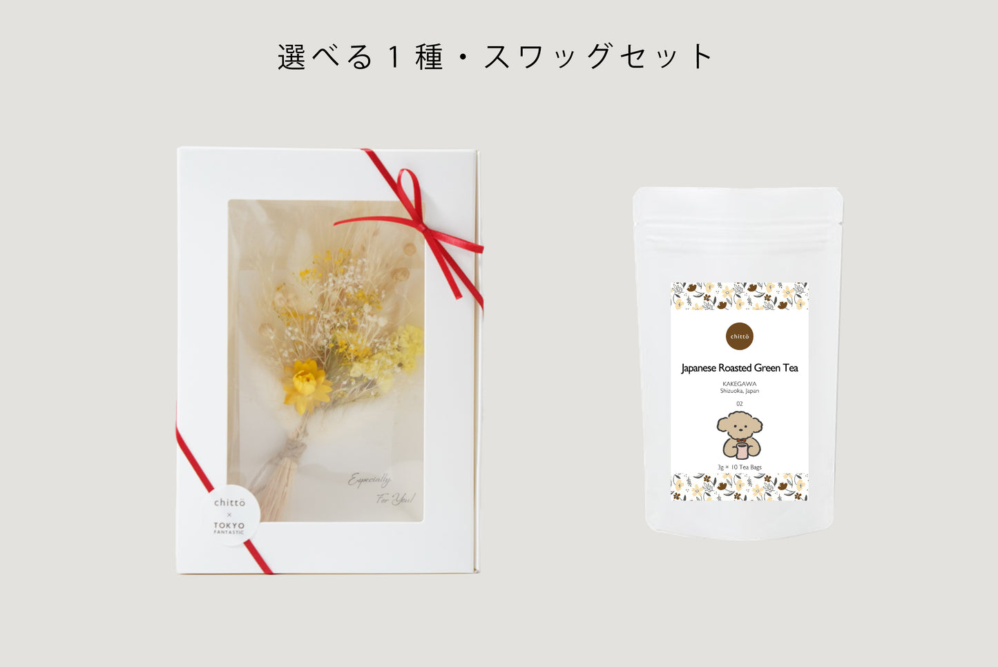 ＜TOKYO FANTASTIC × chittö ＞ドライフラワースワッグ＋選べる1種のJAPANESE TEA　ギフトセット（プードル）ティーバッグ10個入