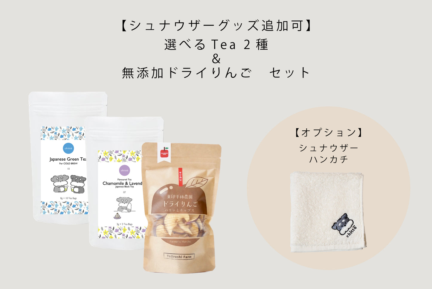 選べる TEA 2種＋長野県産・無添加ドライりんご＆シュナウザーグッズ追加可　ギフトセット（シュナウザー）