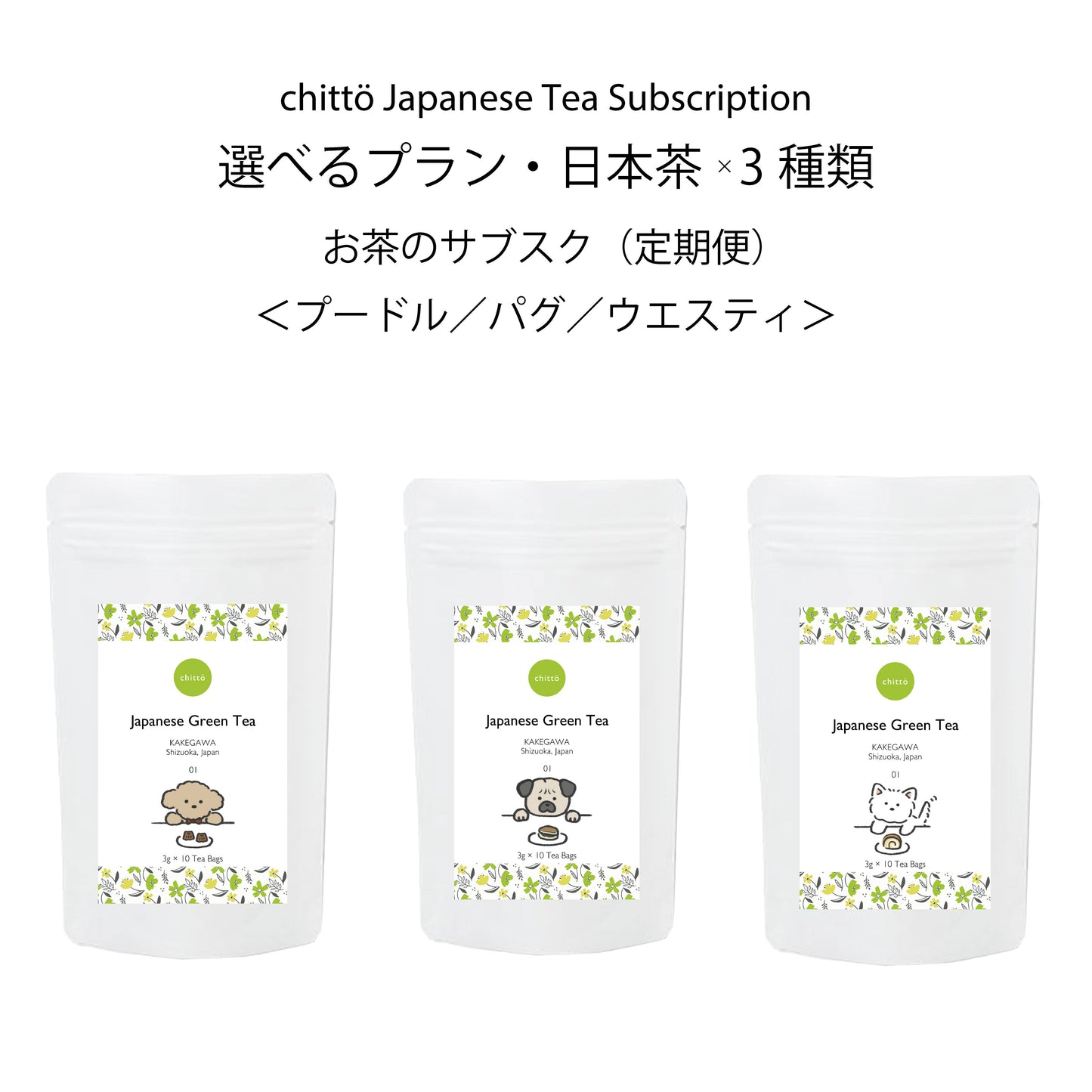 [Choose your plan: 3 types of Japanese tea] Regular tea subscription with Dogs. series