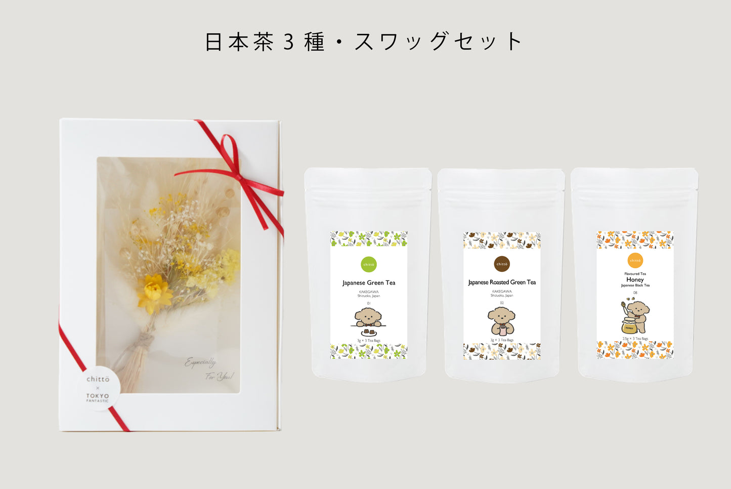 ＜TOKYO FANTASTIC × chittö ＞ドライフラワースワッグ＋人気3種のJAPANESE TEA　ギフトセット（プードル）